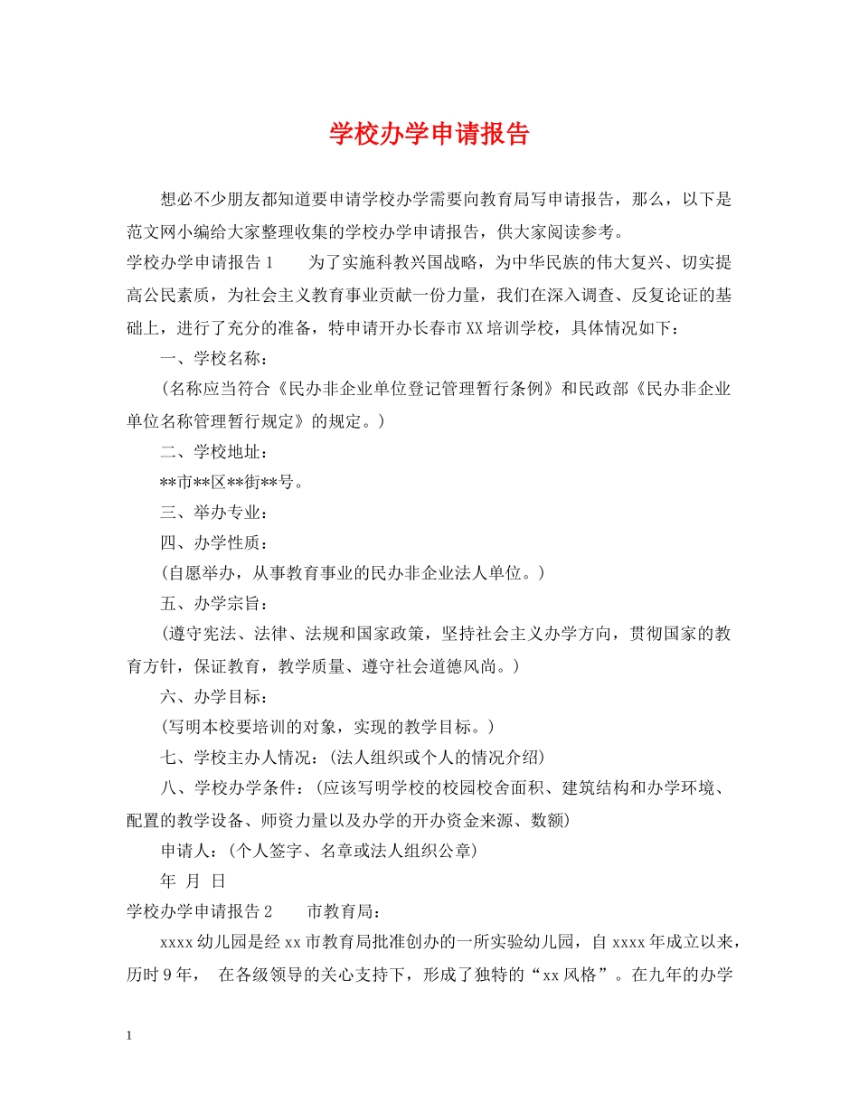 学校办学申请报告 _第1页