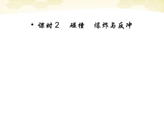 【红对勾】2012高考物理-碰撞-爆炸与反冲课件