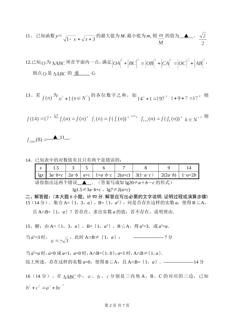 江苏白丁高级中学09届高三期中测试数学试卷_第2页