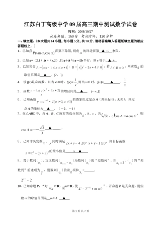 江苏白丁高级中学09届高三期中测试数学试卷
