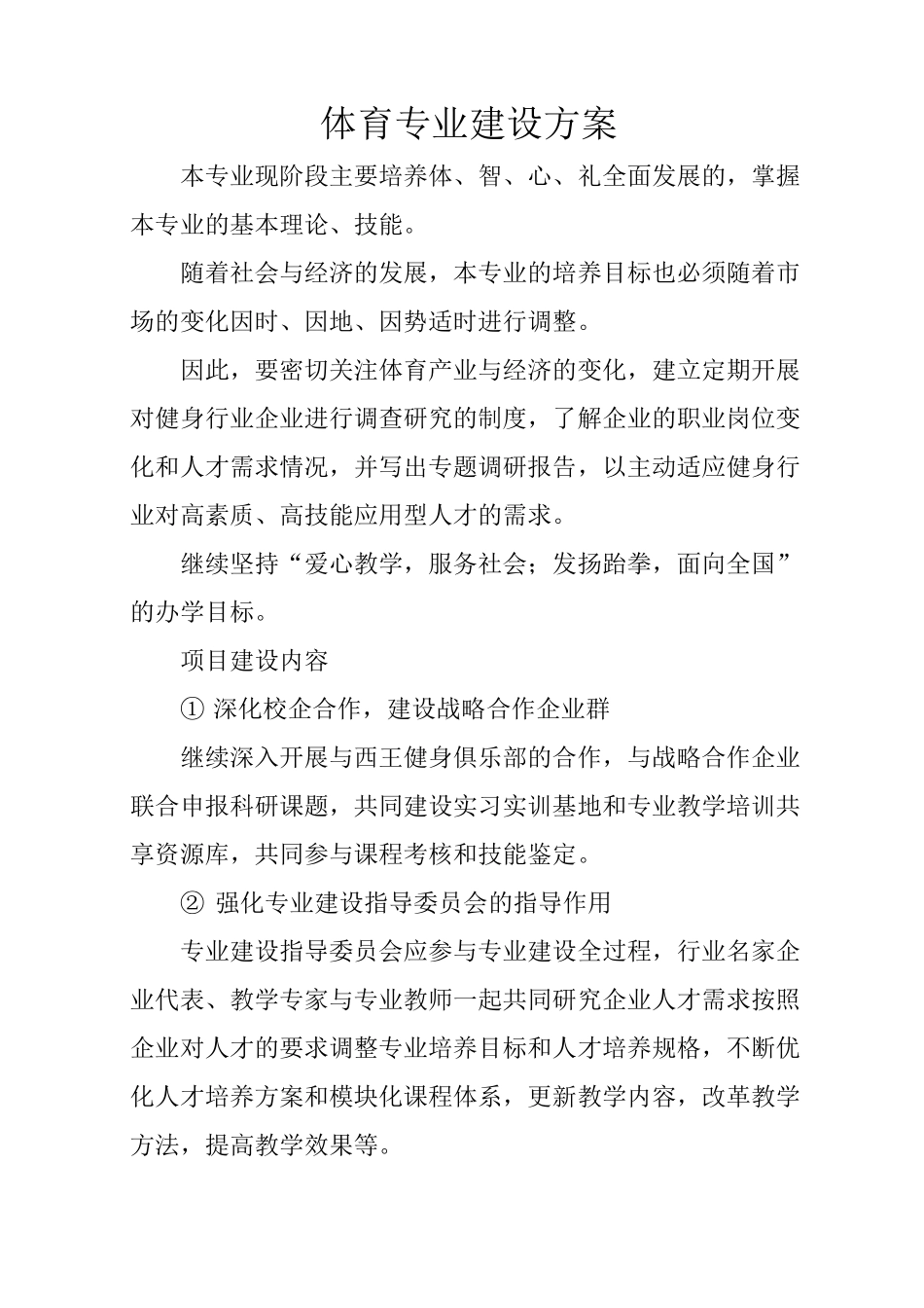 体育专业建设方案_第1页