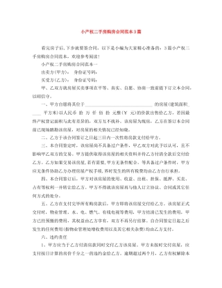 小产权二手房购房合同范本3篇 