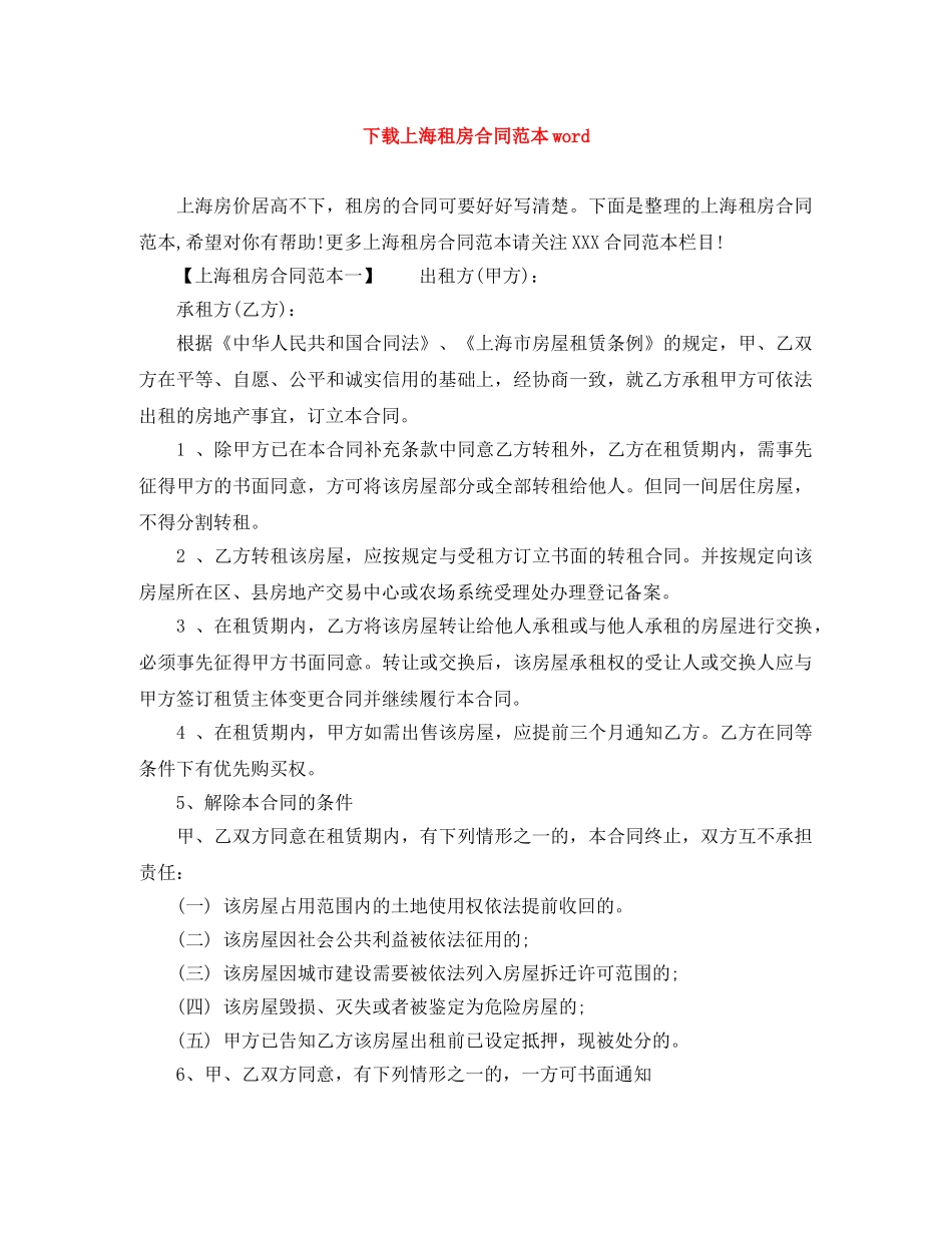 下载上海租房合同范本word_第1页