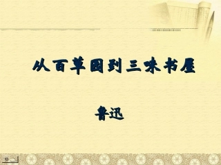 《从百草园到三味书屋》PPT课件精选5