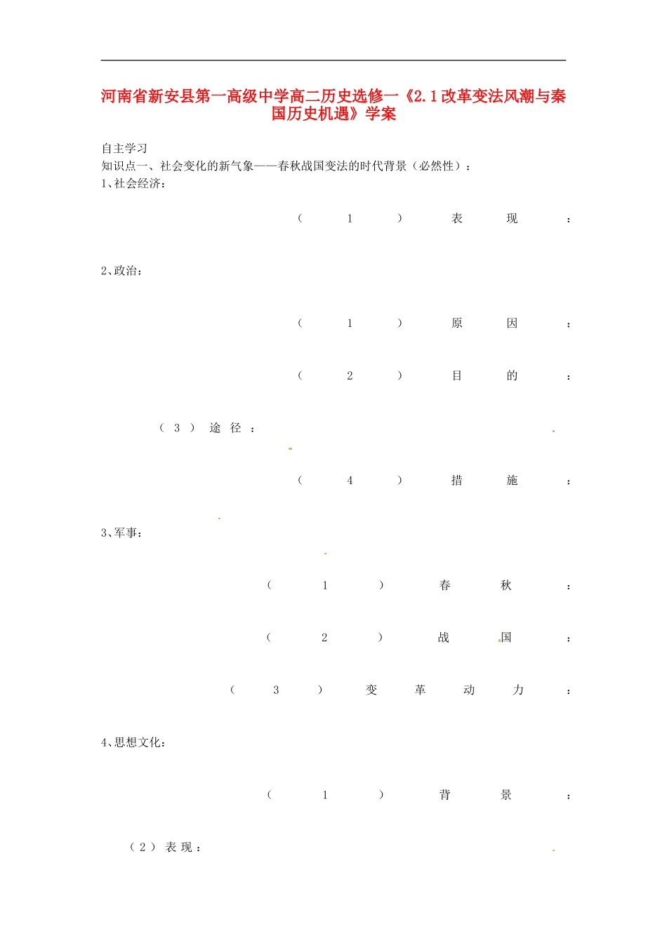 河南省新安县第一高级中学高中历史《2.1改革变法风潮与秦国历史机遇》学案-新人教版选修1_第1页