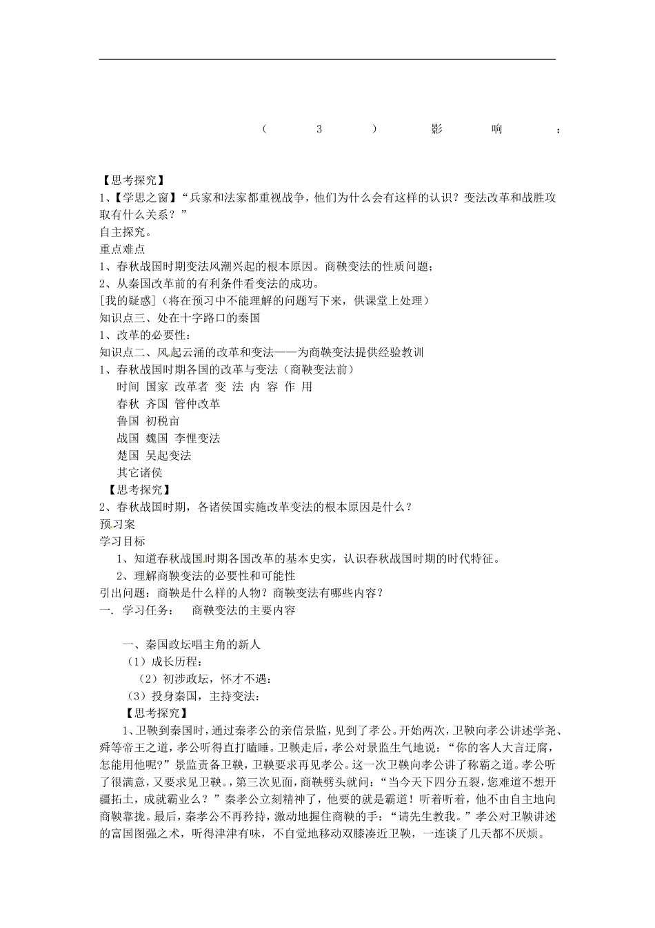 河南省新安县第一高级中学高中历史《2.1改革变法风潮与秦国历史机遇》学案-新人教版选修1_第2页