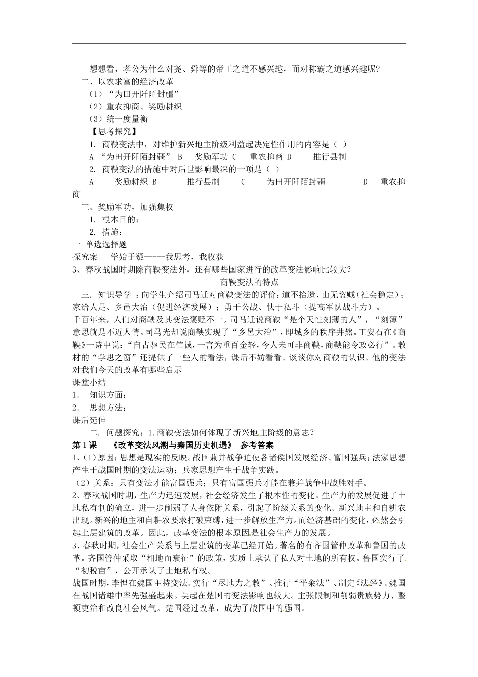 河南省新安县第一高级中学高中历史《2.1改革变法风潮与秦国历史机遇》学案-新人教版选修1_第3页