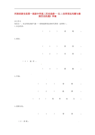 河南省新安县第一高级中学高中历史《2.1改革变法风潮与秦国历史机遇》学案-新人教版选修1