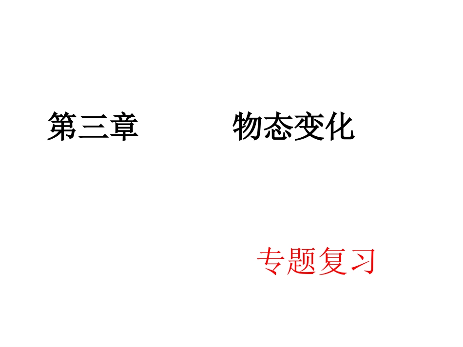 物态变化复习ppt_第1页