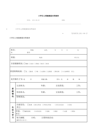 小学生心理健康基本档案表