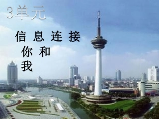 信息连着你和我