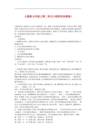七年级语文上二单元9我的信念教案1人教版
