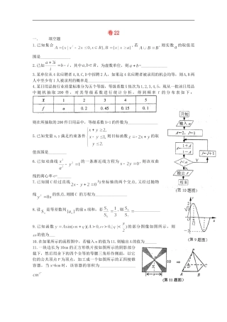 江苏省2012高考数学-考前30天之备战冲刺押题系列-名师预测卷22