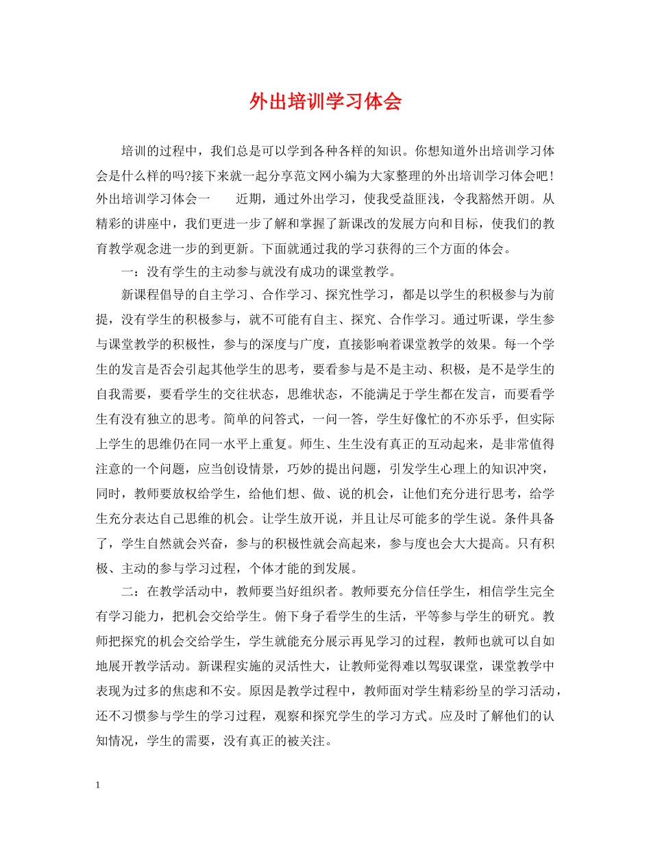 外出培训学习体会 _第1页