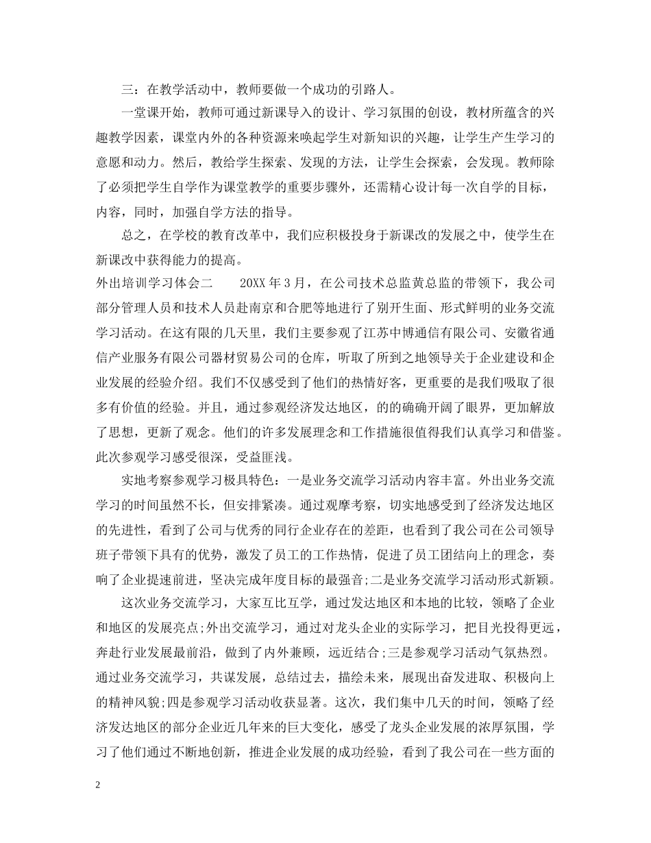 外出培训学习体会 _第2页