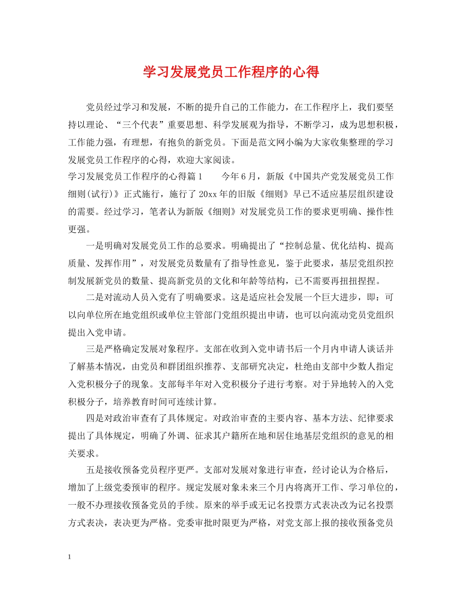 学习发展党员工作程序的心得 _第1页