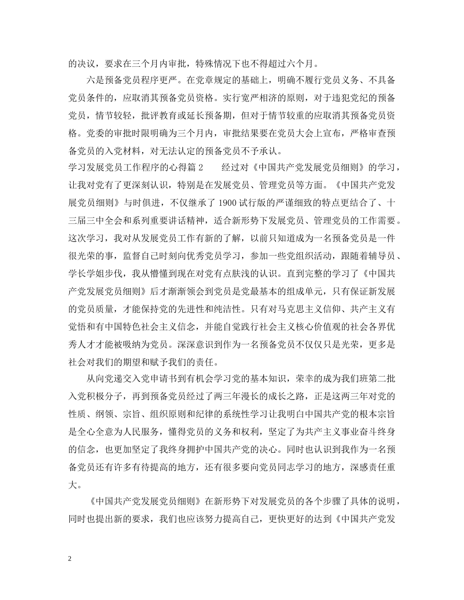学习发展党员工作程序的心得 _第2页