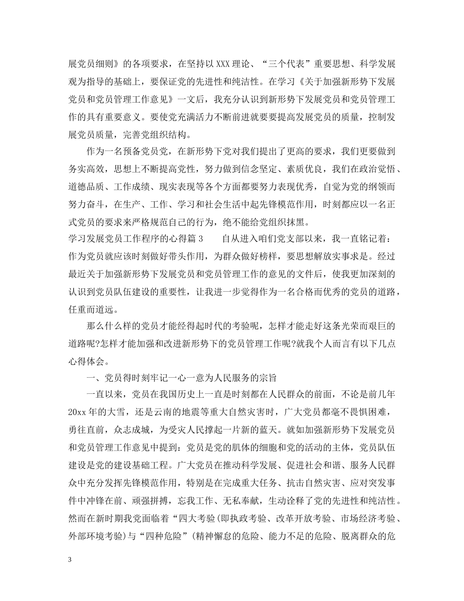 学习发展党员工作程序的心得 _第3页