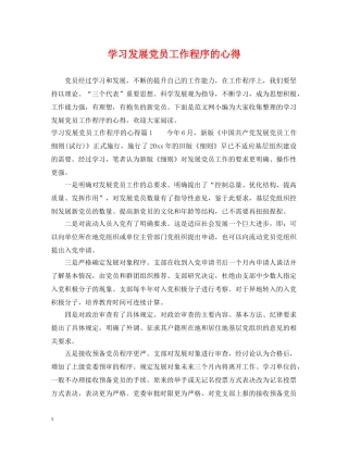 学习发展党员工作程序的心得 