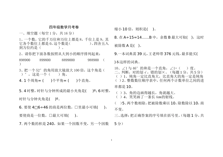 四年级上册数学月考卷_第1页