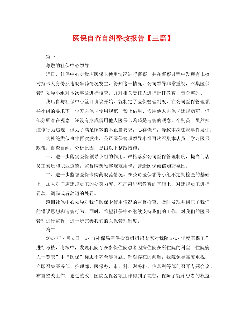 医保自查自纠整改报告【三篇】 _第1页