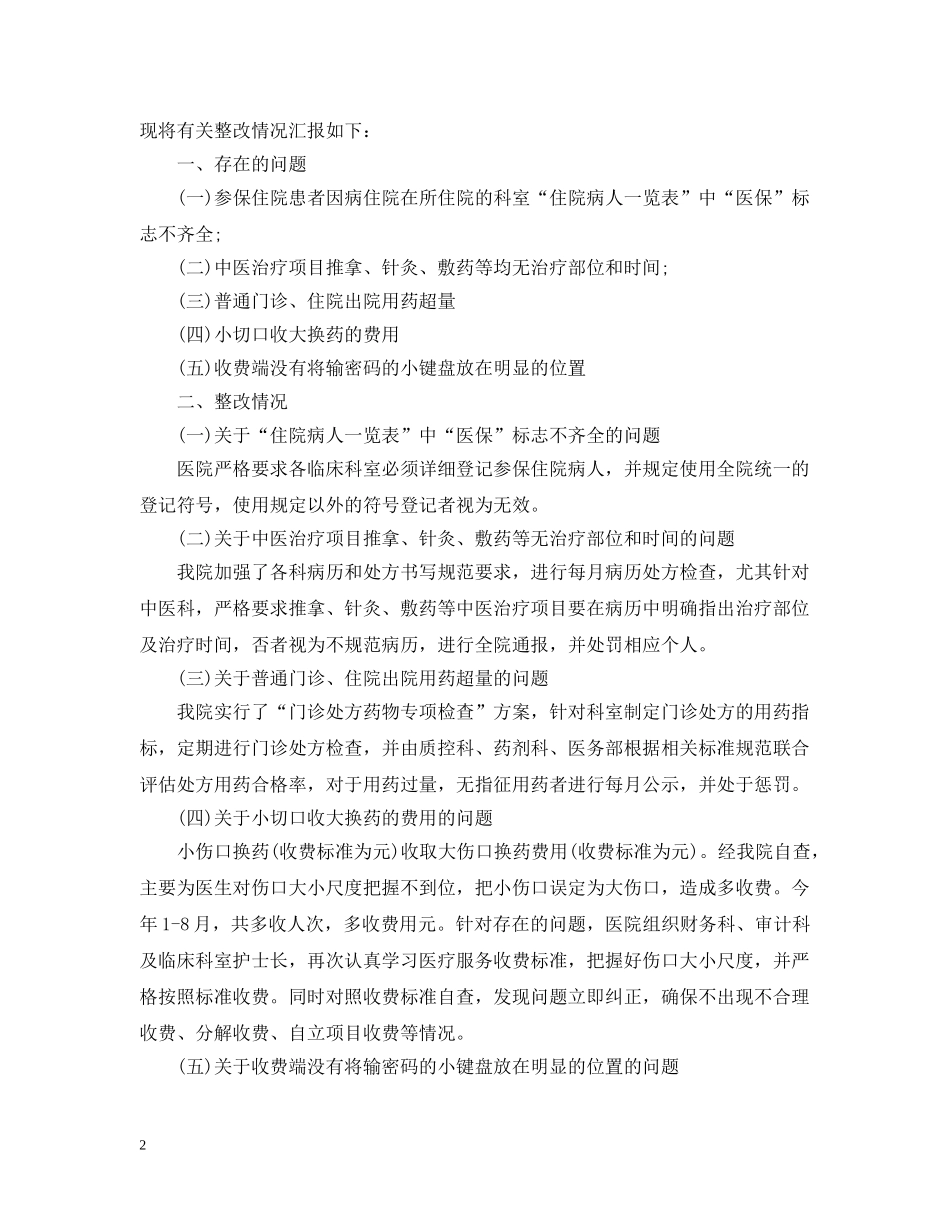 医保自查自纠整改报告【三篇】 _第2页
