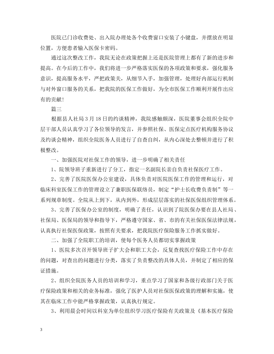 医保自查自纠整改报告【三篇】 _第3页