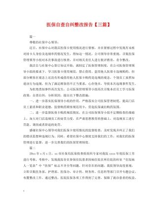 医保自查自纠整改报告【三篇】 