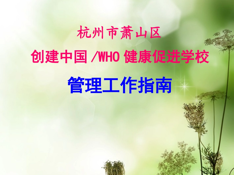 高中主题班会-责任、行为规范篇：健康促进学校管理指南精品课件_第1页