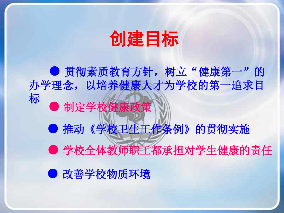高中主题班会-责任、行为规范篇：健康促进学校管理指南精品课件_第3页
