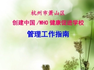高中主题班会-责任、行为规范篇：健康促进学校管理指南精品课件