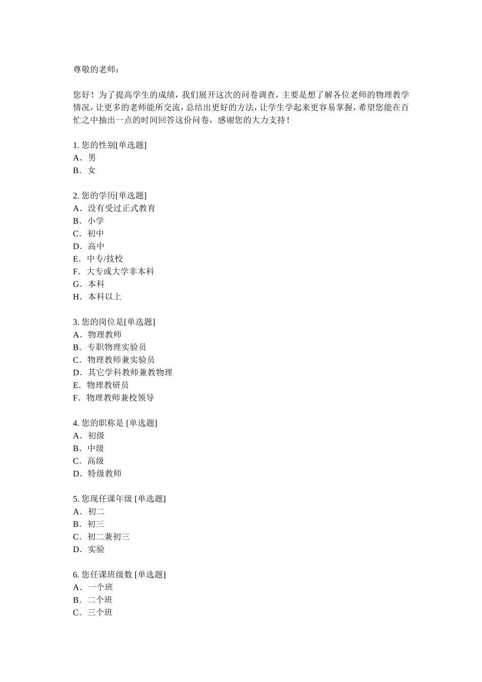 初中物理教学调查问卷_第1页