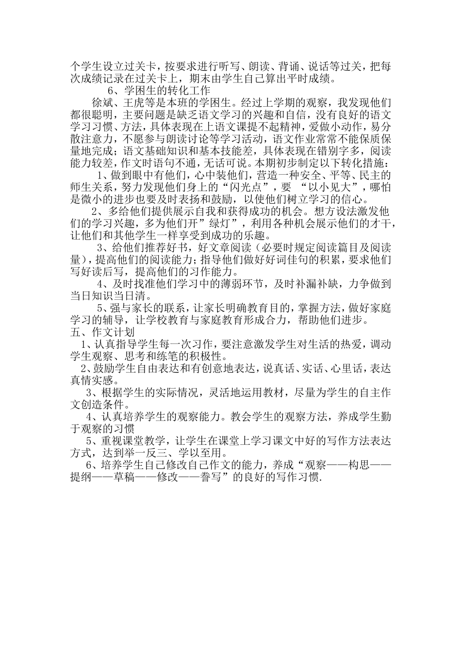 六年级语文后进生转化工作计划_第2页
