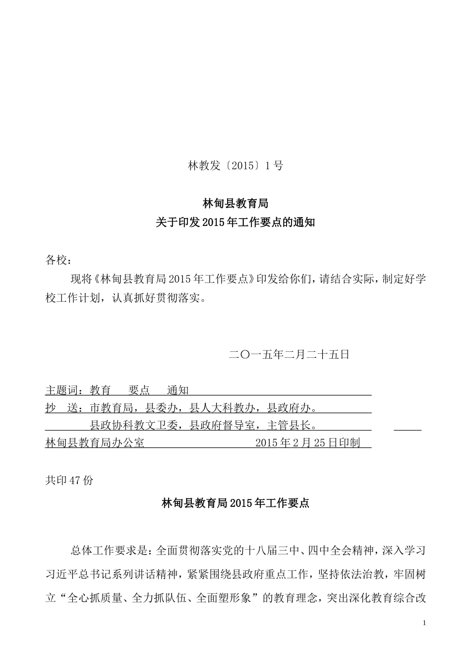 林甸县教育局2015年工作要点_第1页