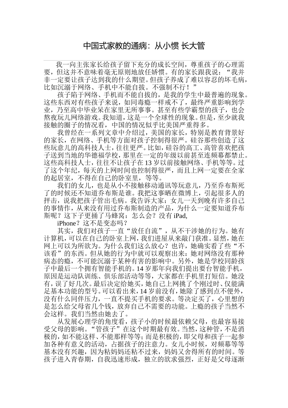 中国式家教的通病：从小惯长大管_第1页