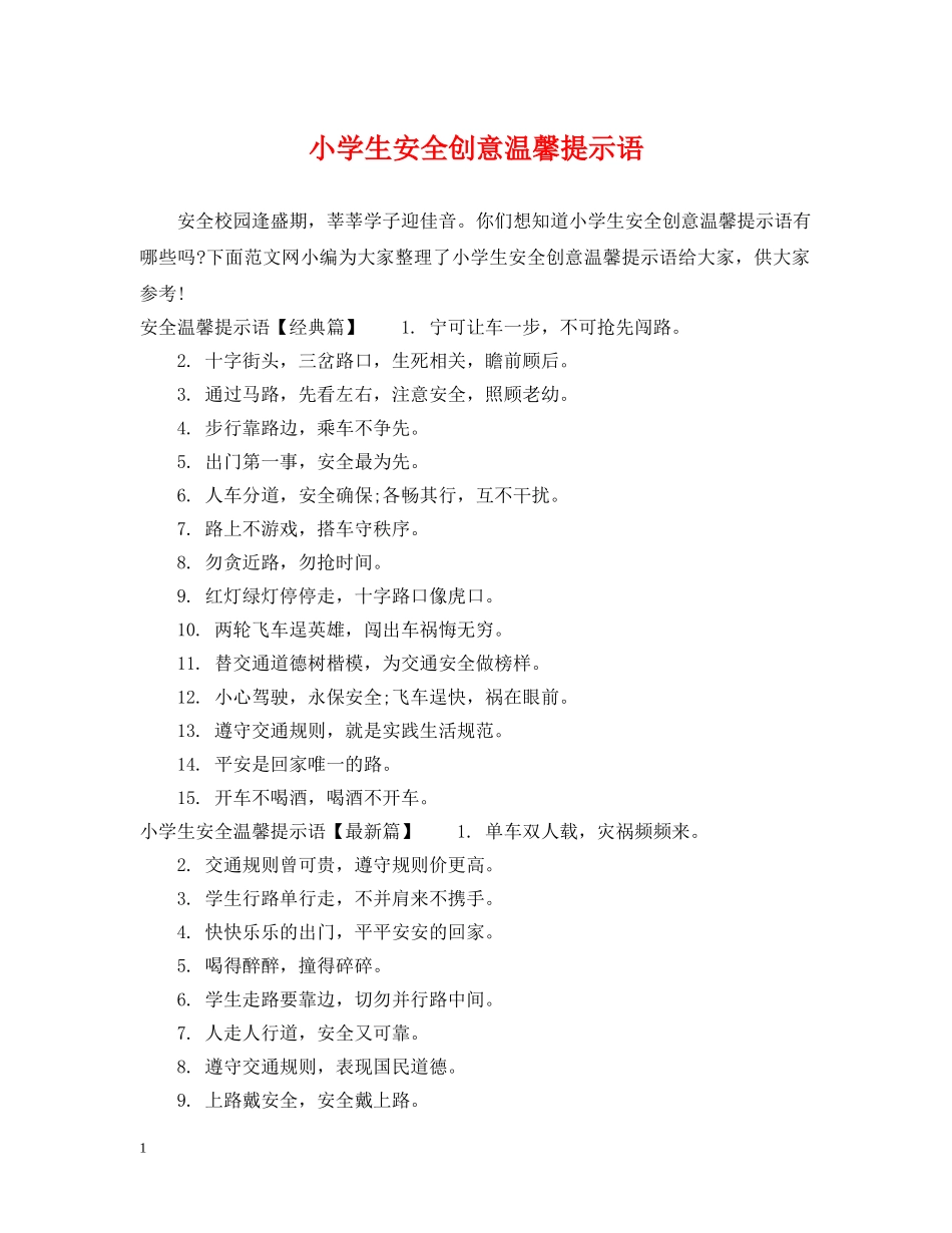 小学生安全创意温馨提示语 _第1页