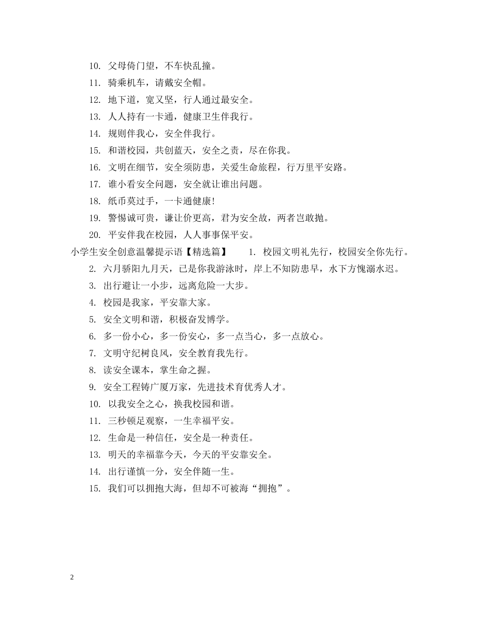 小学生安全创意温馨提示语 _第2页