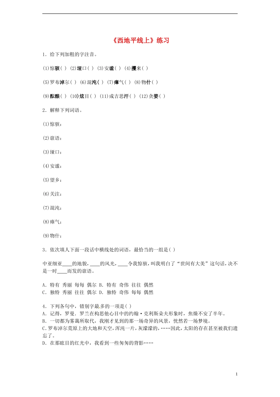高中语文-4.1.2《西地平线上》同步测试-苏教版必修1_第1页