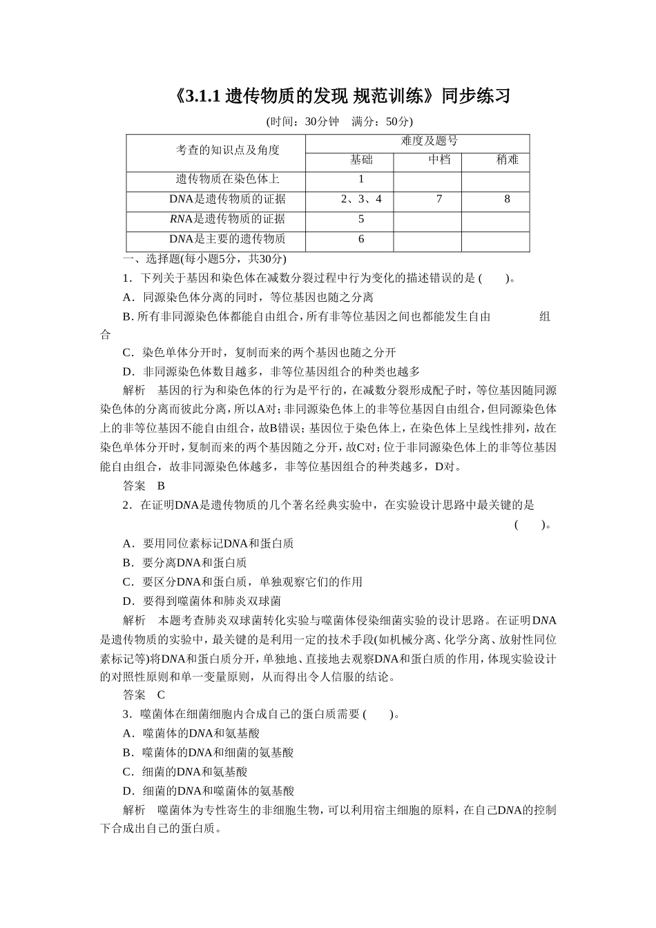 《3.1.1-遗传物质的发现-规范训练》同步练习_第1页