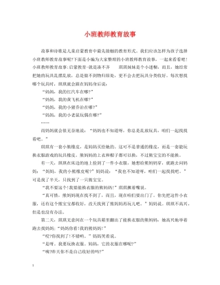 小班教师教育故事 