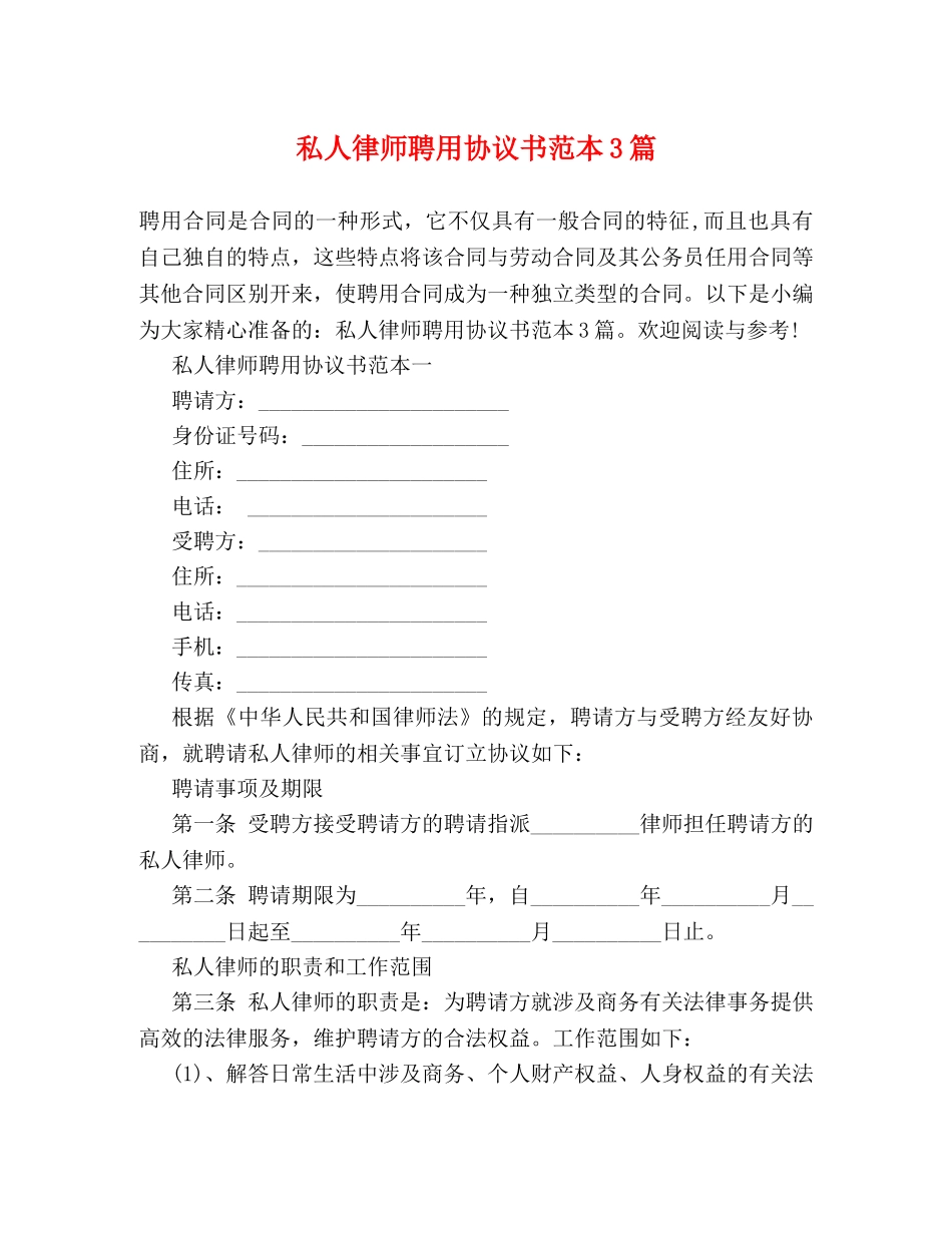 私人律师聘用协议书范本3篇 _第1页