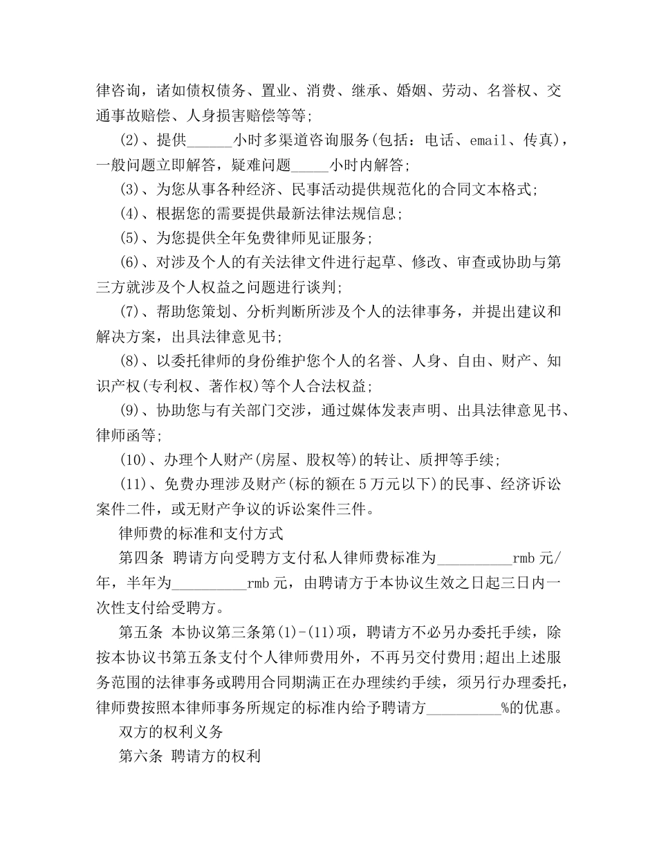 私人律师聘用协议书范本3篇 _第2页