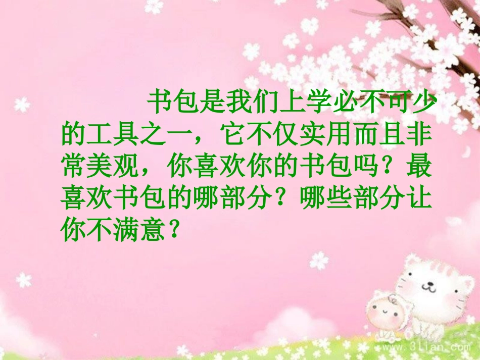 初中美术课件《我的书包》_第1页