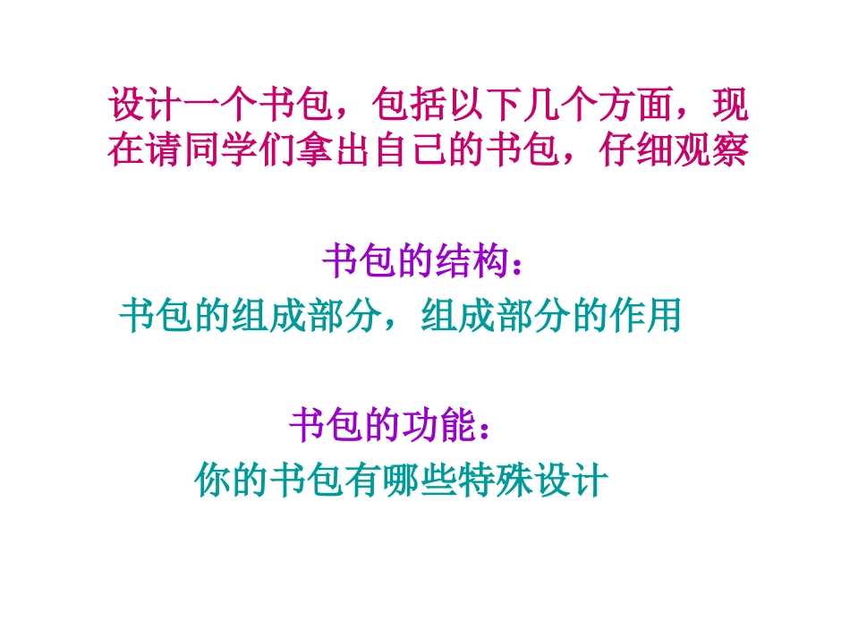 初中美术课件《我的书包》_第3页