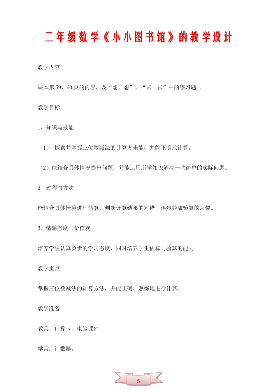 二年级数学《小小图书馆》的教学设计_第1页
