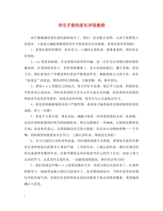 学生手册的家长评语集绵 
