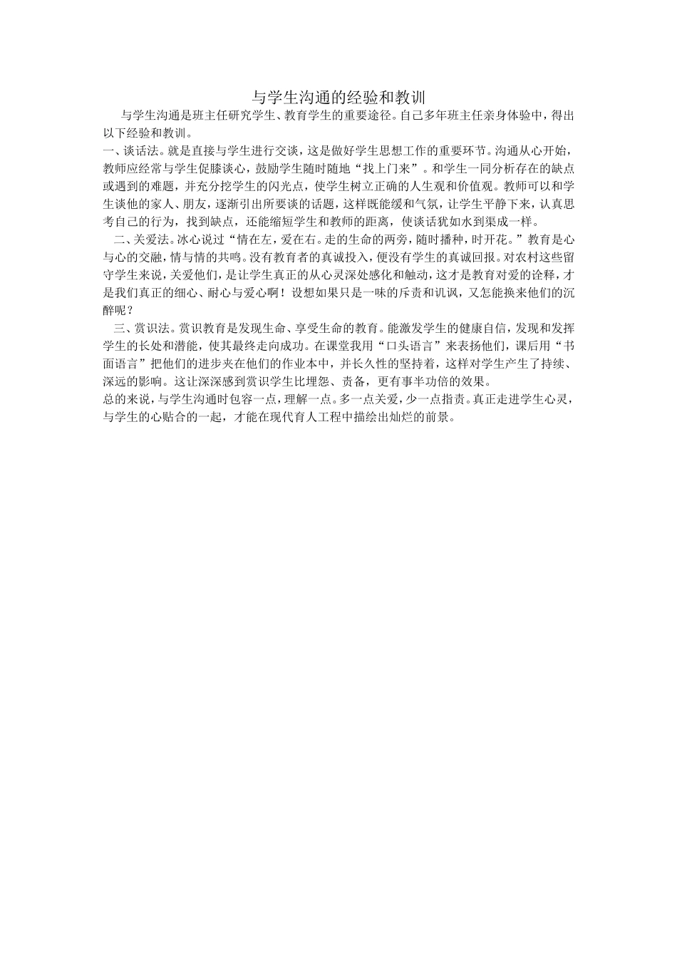 与学生沟通的经验和教训_第1页