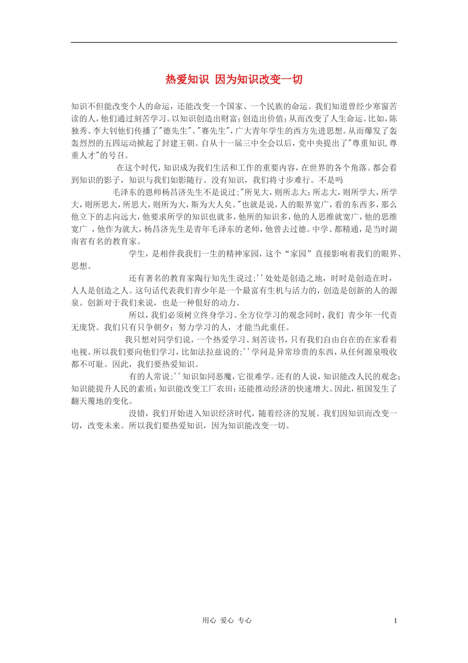 高一语文-热爱知识-因为知识改变一切作文素材_第1页