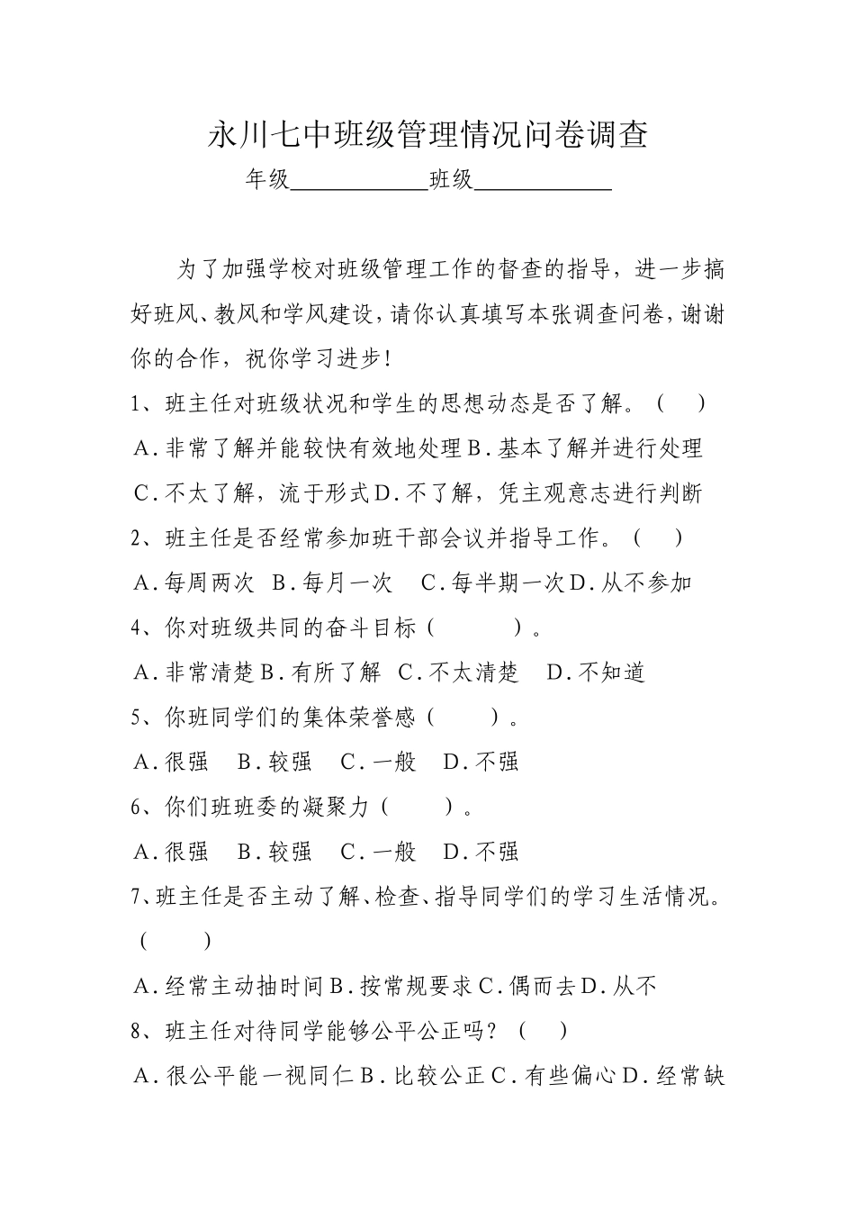 永川七中班级管理情况问卷调查_第1页