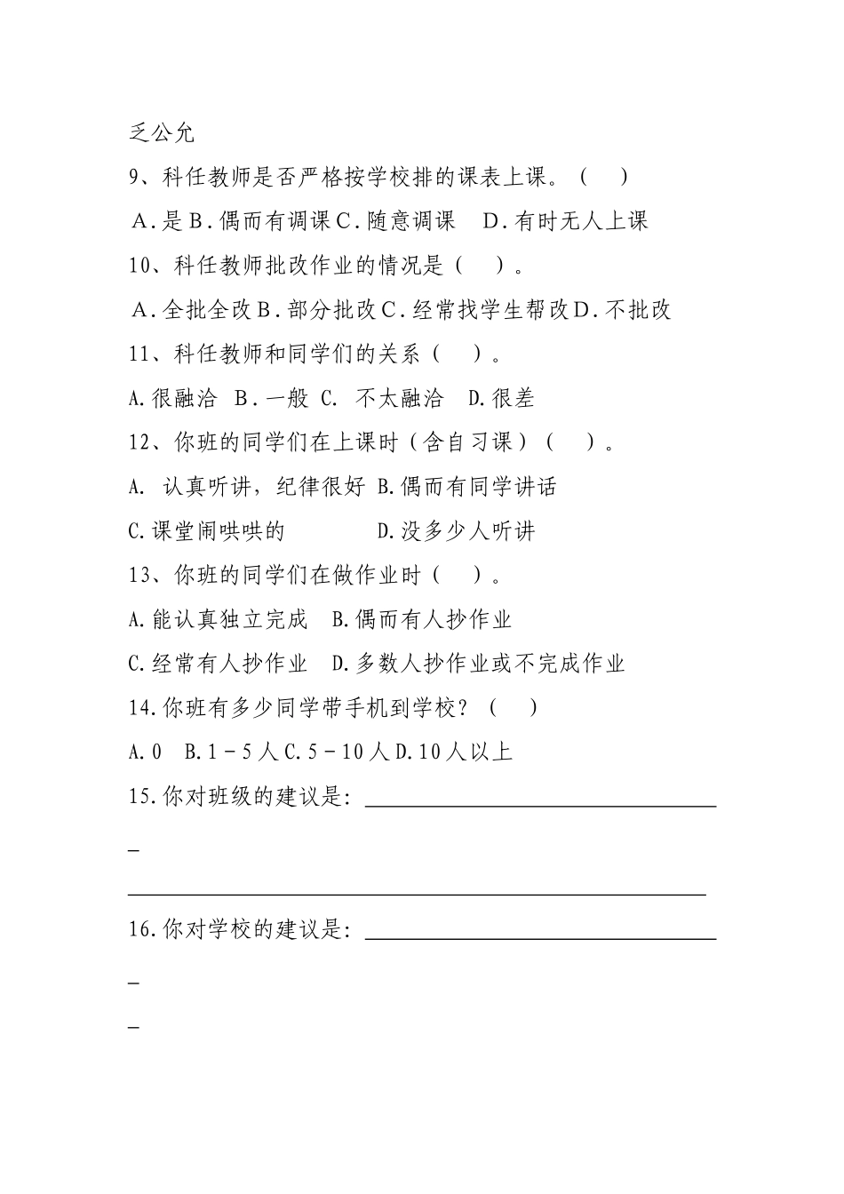 永川七中班级管理情况问卷调查_第2页